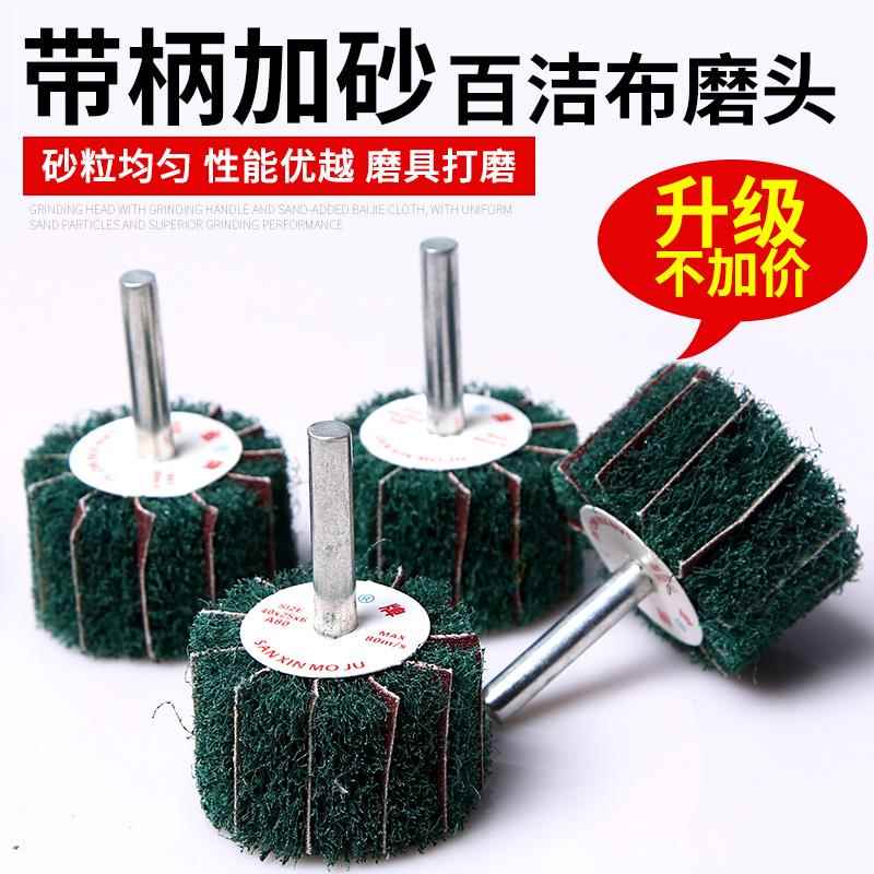 带柄加砂百洁布磨头纤维磨头拉丝轮飞翼轮打磨抛光轮除锈去毛刺