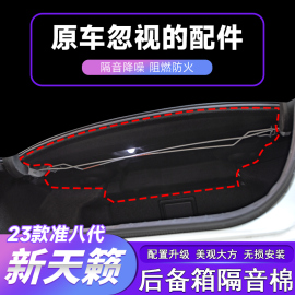 适用于19-22款七八代新天籁隔音棉后备箱隔音隔热垫汽车用品改装