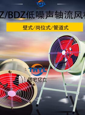 DZ-12-7A岗位式轴流通风机BDZ-12-7A低噪声防爆轴流风机380V1.1KW
