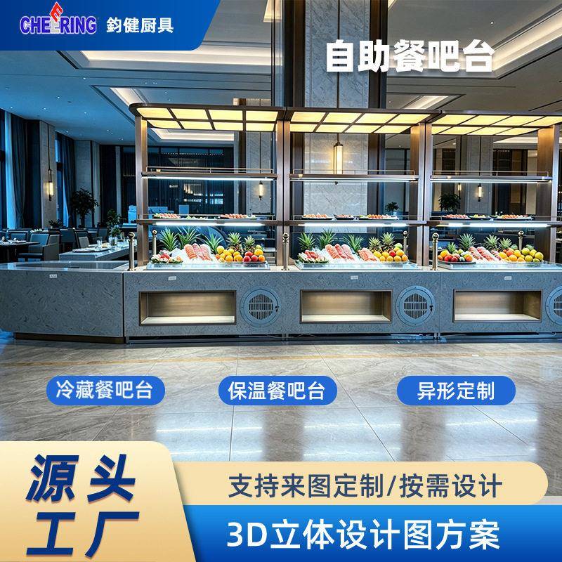 星级酒店自助餐吧台商用冷藏展示取餐台自助餐厅保温餐台工厂直销