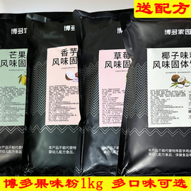 博多家园果味粉奶茶店，专用草莓蓝莓香芋芒果香草椰子巧克力味果粉