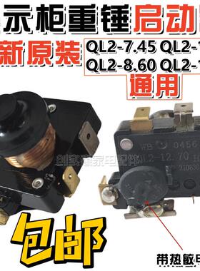 原装正品 电冰箱冰柜压缩机重锤启动器QL2-7.45 8.6接双电容5插片