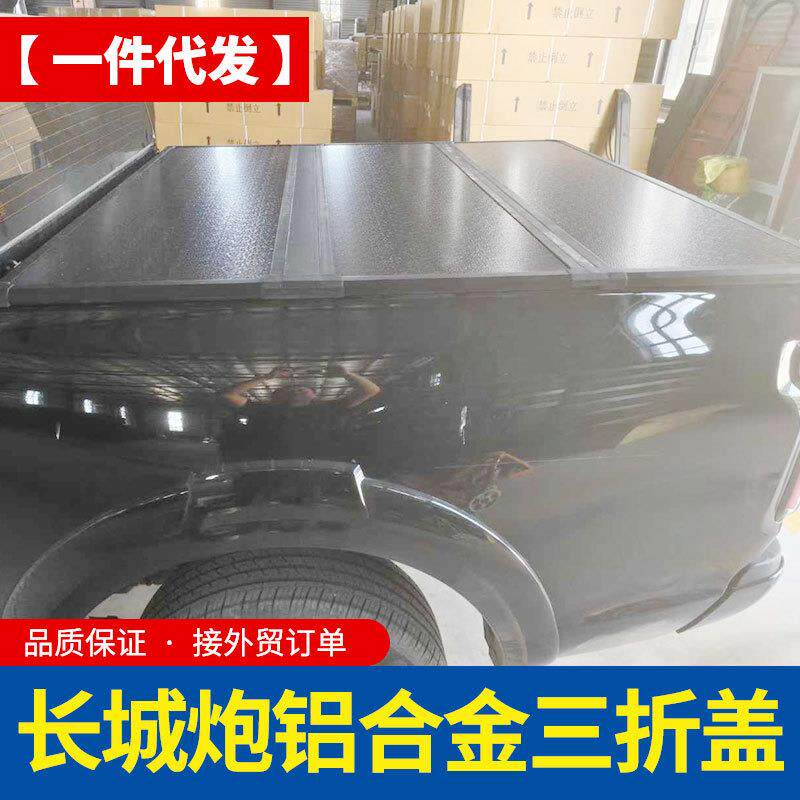 长城炮越野炮乘用商用标箱加长炮铝合金硬三折盖板平板简易后盖子
