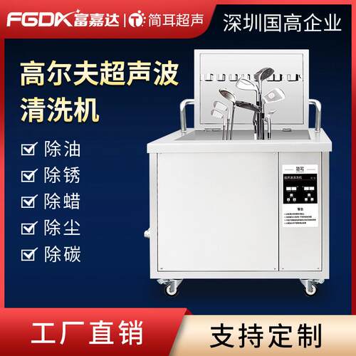 简耳超声波清机工业高尔夫球杆大容量超声波清洗设备深圳厂家