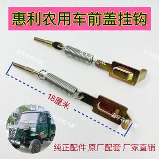 小盖头尖头拖拉机农用车配件前罩钩子发动机罩弹簧固定支架惠利金