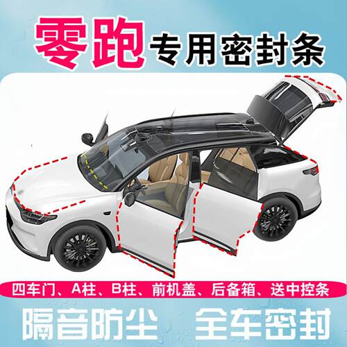 零跑B10C10C01T03C11C16B01Lafa5全汽车门隔音密封条防尘降噪改装