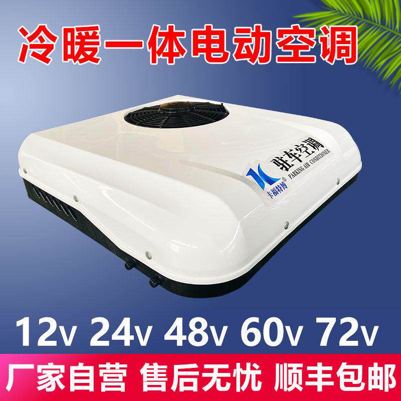 电动汽车冷暖空调12v24v48v60v72v80v三轮四轮车空调车载驻车空调