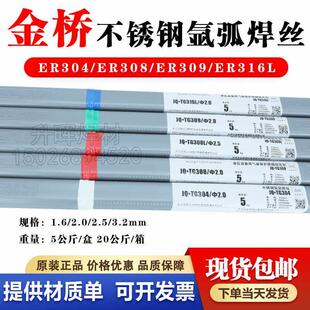 金桥不锈钢氩弧焊丝JQ.TG304/308/309L/316L/310/2209白钢焊丝2.5