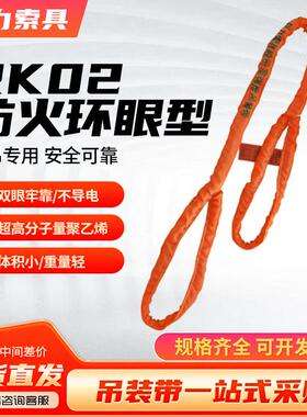 RK02型防火吊装带防火阻燃耐高温柔性环眼型吊带2吨3米4米5t6m