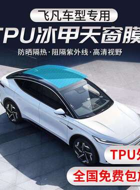 飞凡F7R7MARVELRER6天窗冰甲膜TPU全景天窗隔热膜车顶贴膜