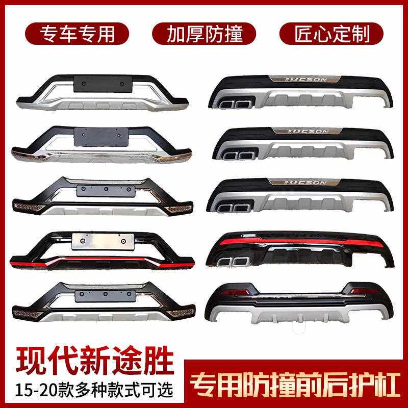 专用15161718款北京现代途胜前后保险杠装饰杠新途胜前后护杠