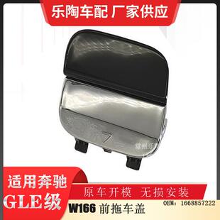 适用于GLEW166前杠拖车盖堵盖牵引盖烤漆颜色可选1668857222