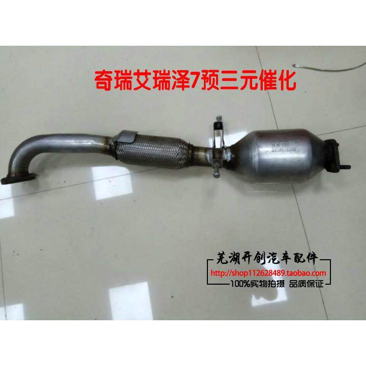 奇瑞艾瑞泽7三元催化器总成 艾瑞泽5主催化器 主三元催化 奇瑞