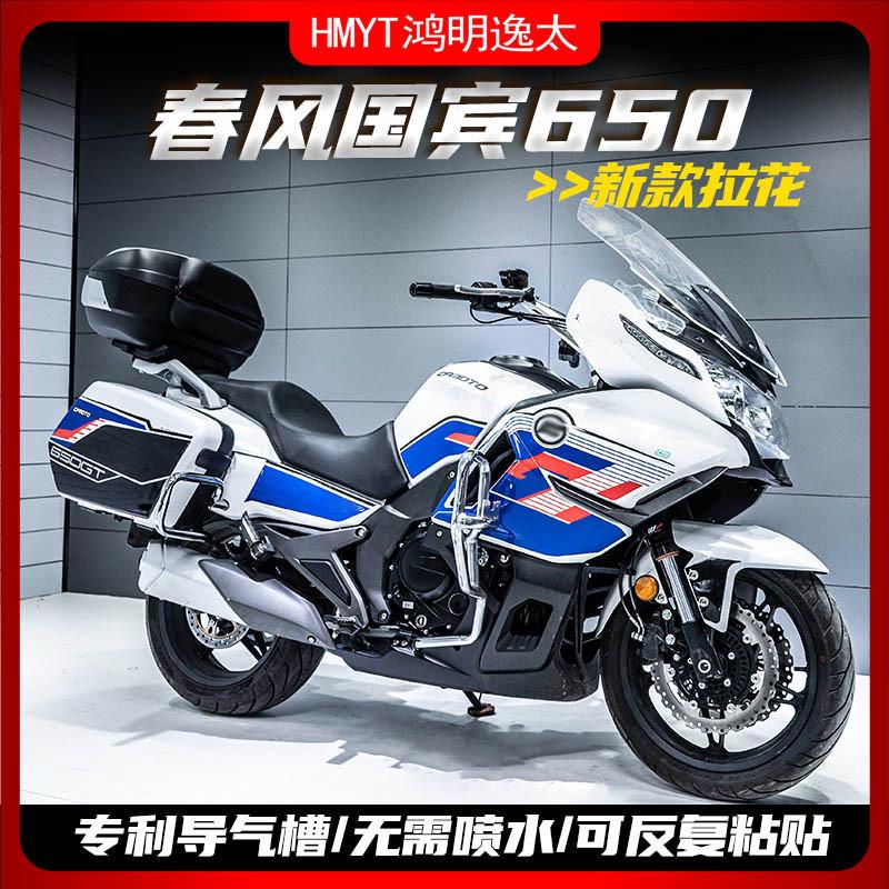 适用春风23款国宾650GT改装配件版花贴花拉花防水贴纸版画涂装