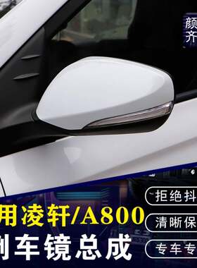 适用17 18 19年款长安欧尚A800后视镜总成 凌轩后照镜带漆带颜色