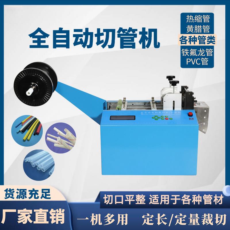 全自动热缩管切管机矽胶管套管切割机钢丝绳黄腊管铁氟龙管切断机