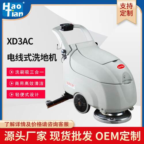 厂家皓天牌XD3AC全自动电线手推式洗地机商场工厂地面清洗机