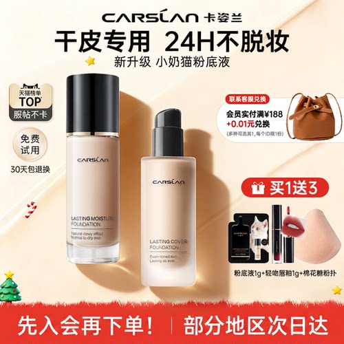 【24H不脱妆】卡姿兰干皮粉底液