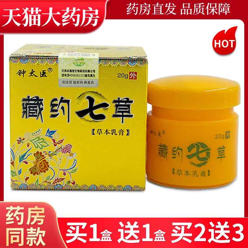 钟太医藏约七草草本乳膏20g皮肤外用草本软膏臧约7草外用乳膏LL 7