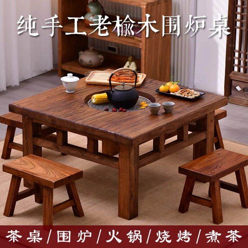 围炉煮茶方桌老榆木茶桌阳台桌冬天中式煮茶桌木炭烤火盆火锅桌