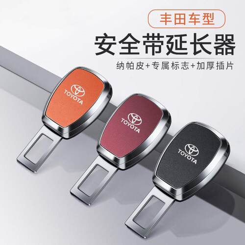 适用Toyota汽车安全戴卡扣CAMRY亚洲龙汉兰达Corolla安带延长器叉