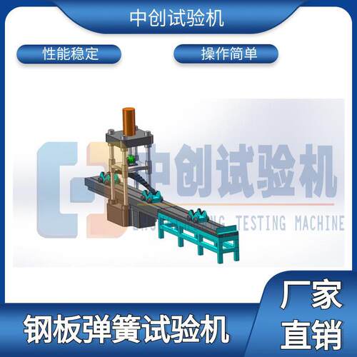钢板弹簧 板簧压缩疲劳 耐久寿命承载力 动静刚度 压力负荷试验机