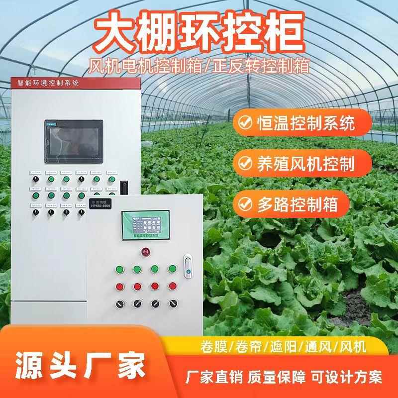 温室大棚智能控制系统放风机温控器控制器设备全自动放风机卷帘膜