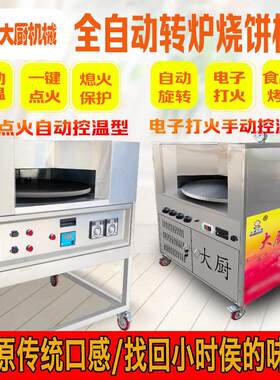 烧饼烤炉打烧饼炉子旋转摆摊专用转炉烧饼机全自动商用梅干菜电的