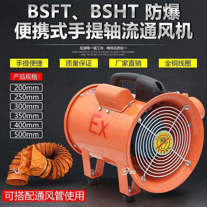 防爆手提通风机BSHT BSFT-250 380V220V110V36V船用抽排气通风扇