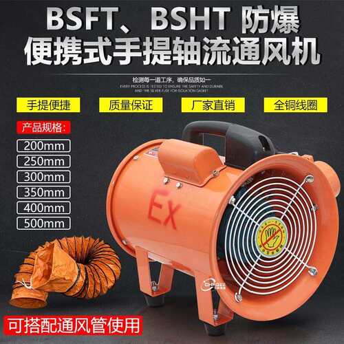 防爆手提通风机BSHT BSFT-250 380V220V110V36V船用抽排气通风扇