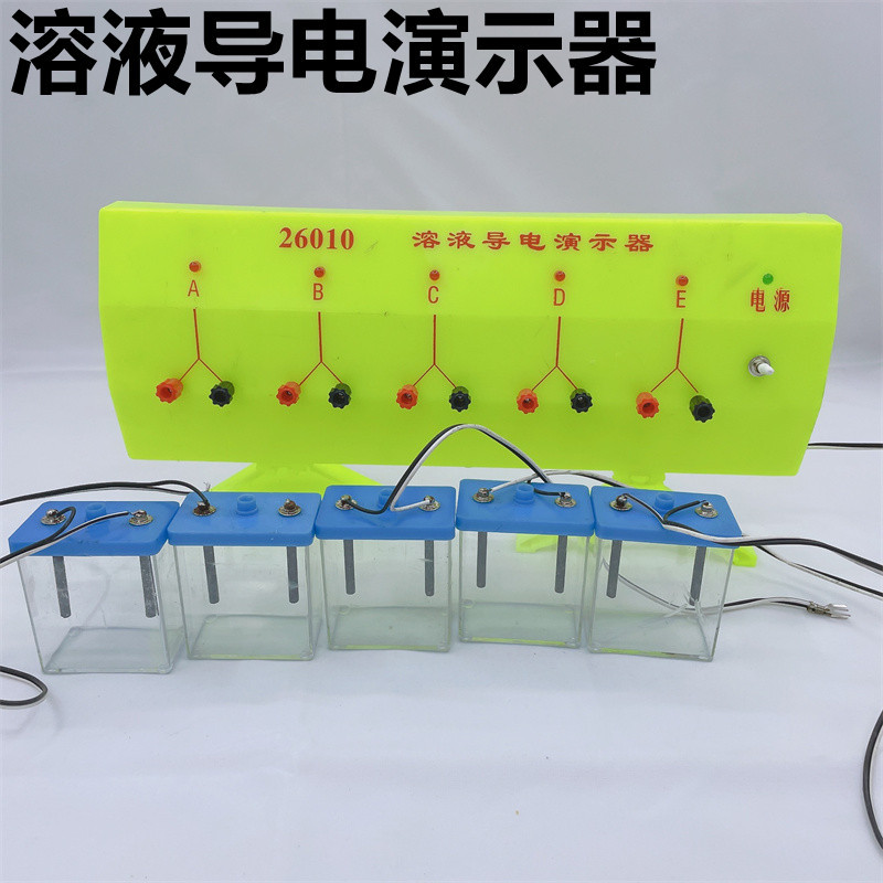 溶液导电演示器 26010溶液导电实验化学实验电学器材