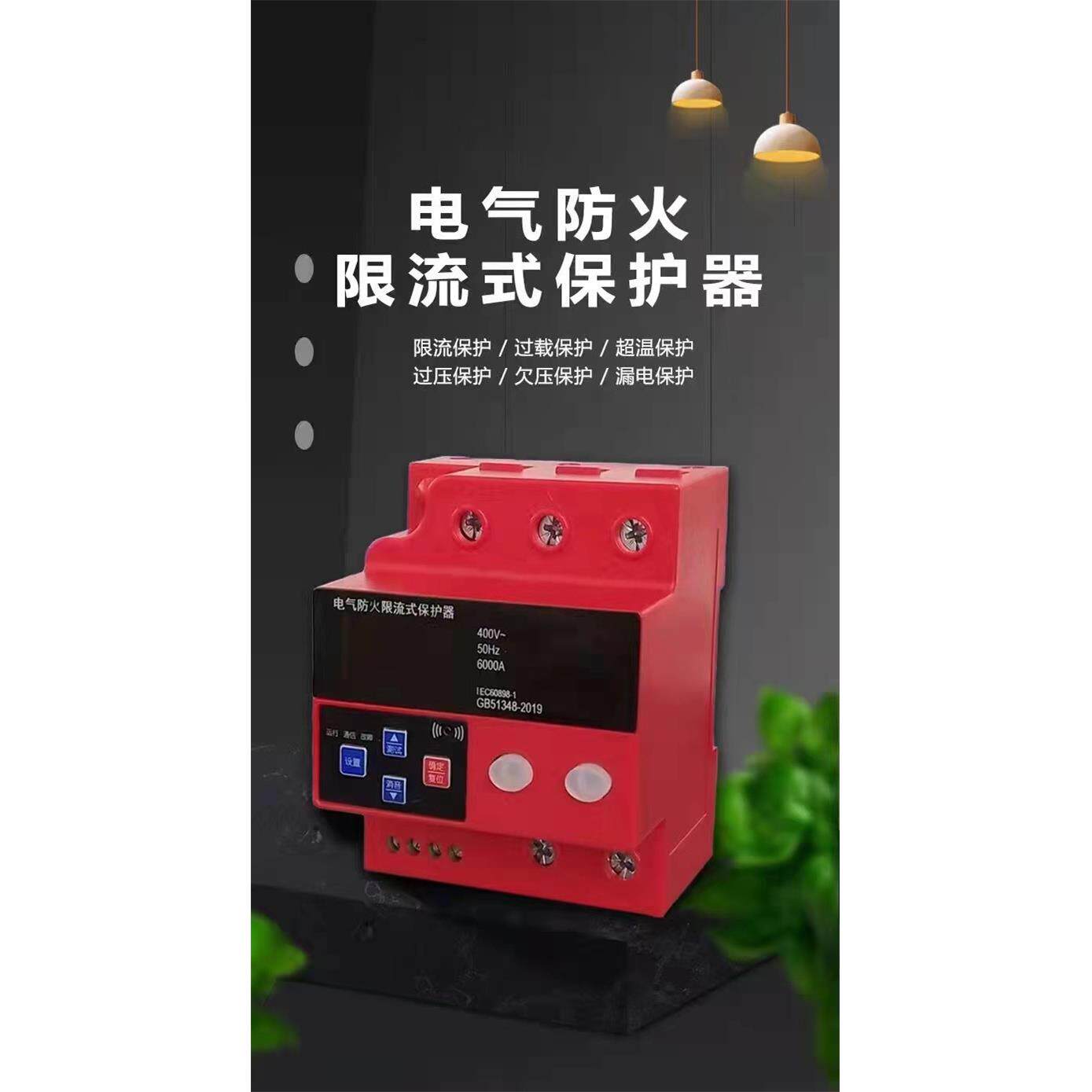 电气防火限流式保护器过压欠压短路超温通讯漏电测试家用电气