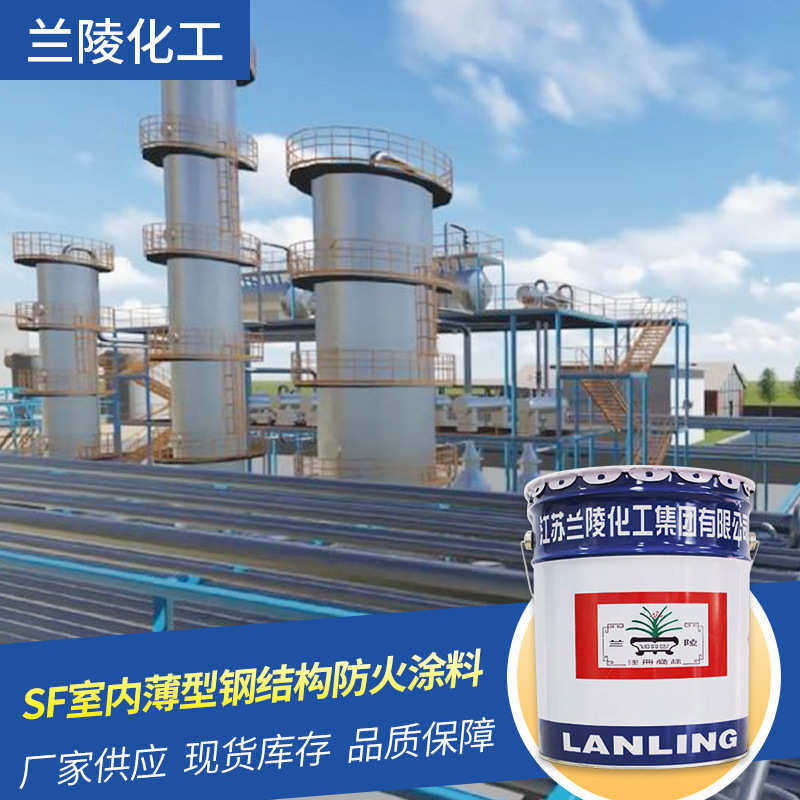 兰陵SF室内薄型钢结构防火涂料粘结性强施工方便装饰性强建筑物