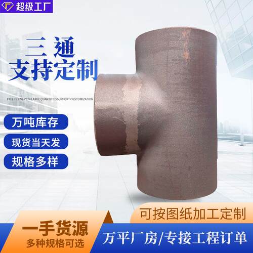 碳钢无缝三通对焊直通变径不锈钢冲压大口径等径国标高压耐用接头
