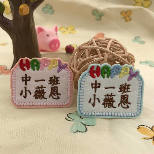 幼儿园刺绣姓名贴 儿童学生宝宝入园入托名字贴标签 手缝可缝烫洗