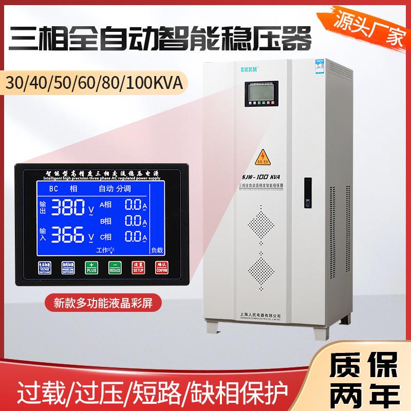 上海人民三相稳压器30k高w60智kw50k246va20k1w100KW20kva新款能
