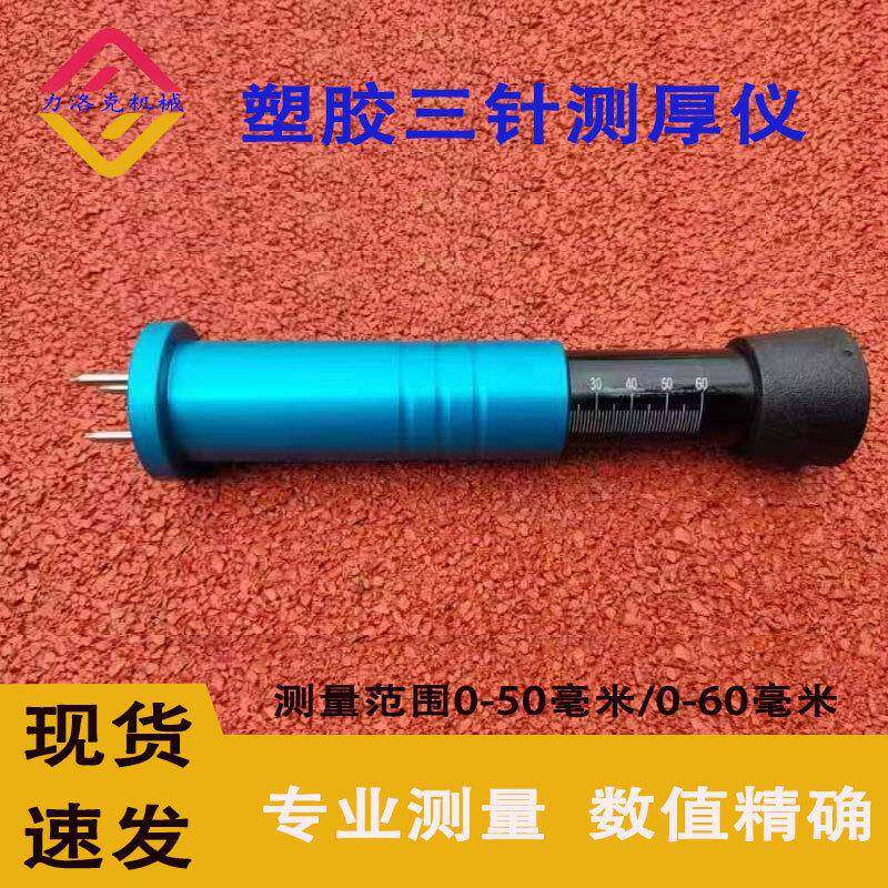 塑胶测厚仪跑道运动场地面层三针测厚仪高精度铝合金厚度测量仪