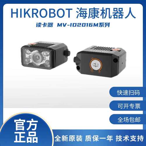 海康机器人160万像素极小型智能读码器MV-ID2016M系列