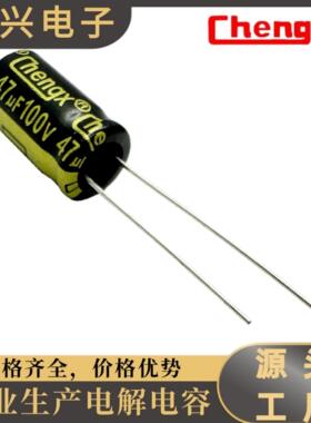 承兴Chengx 47UF 100V 10*13高频长寿命厂家直销插件铝电解电容