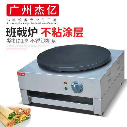 杰亿煎饼炉FYA-1商用千层饼电班戟炉手抓饼烙饼机山东杂粮煎饼机
