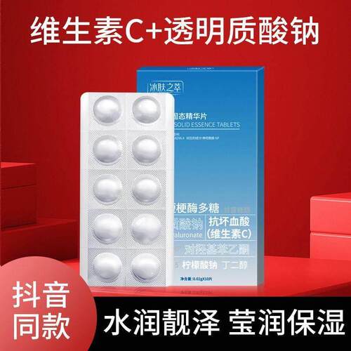 冰肤之萃左旋VC固态精华片保湿保湿滋润提亮收缩毛孔次抛白维生素