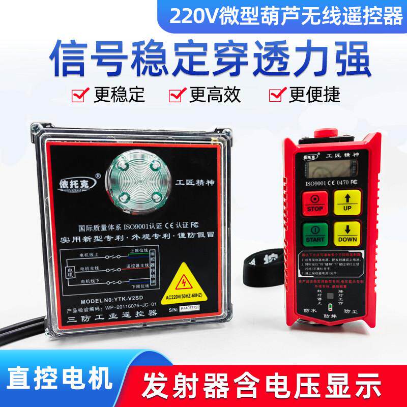 微型电动吊车无线 线遥控器带电压显示220V提升机吊运机卷扬控制