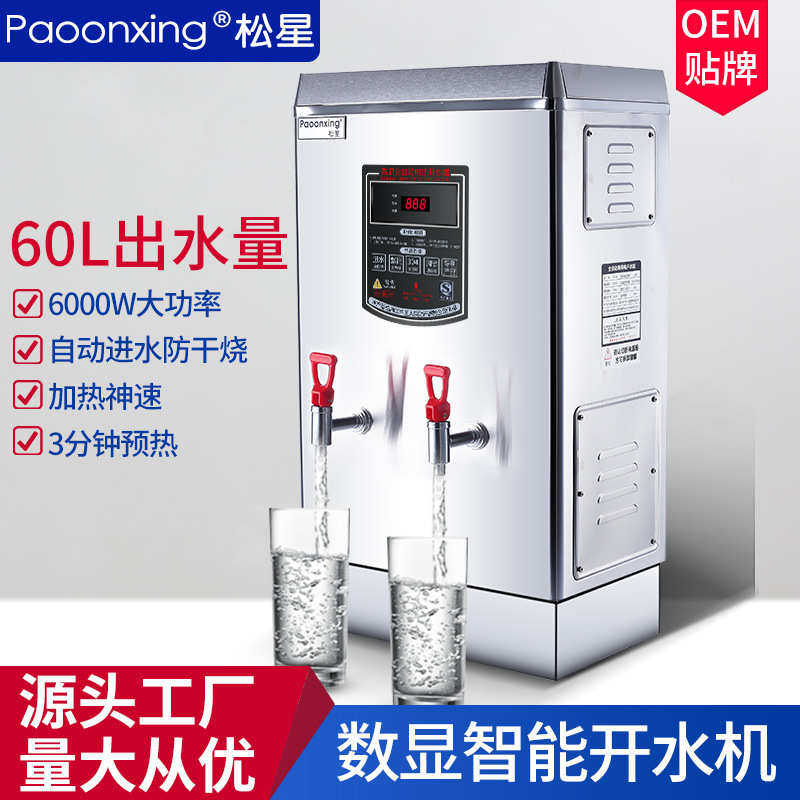 松星电热开水器全自动不锈钢奶茶商用发泡开水机60L热水烧水机器