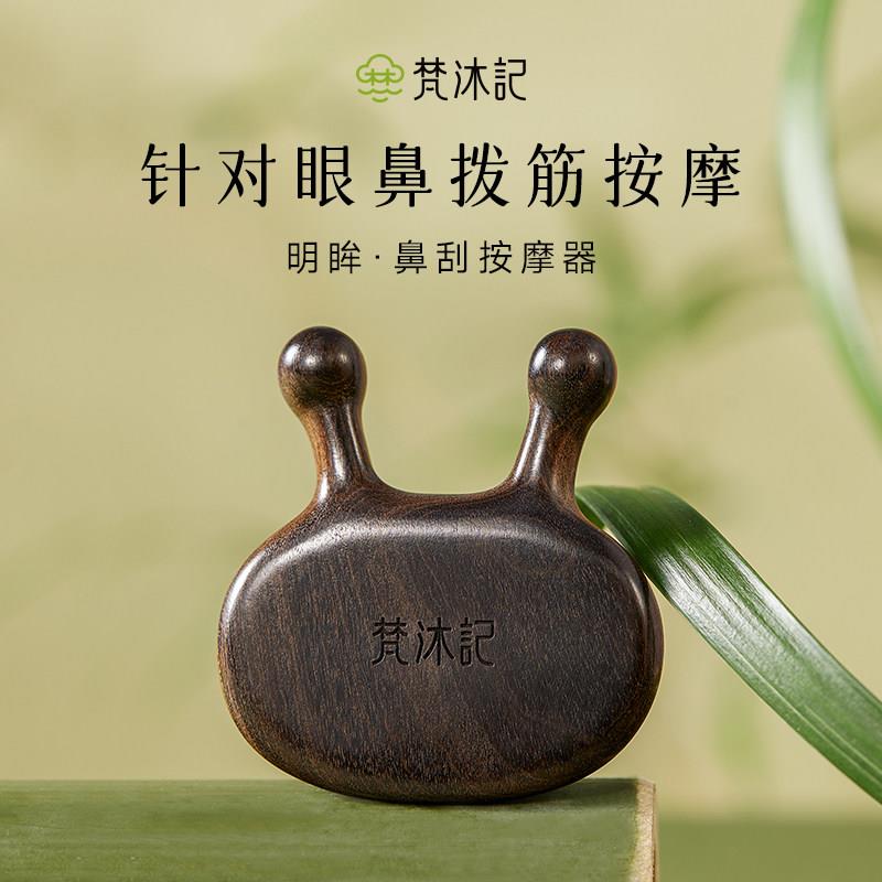 明眸眼部按摩器鼻刮拨筋棒脸部专用刮脸板面部按摩梳点穴