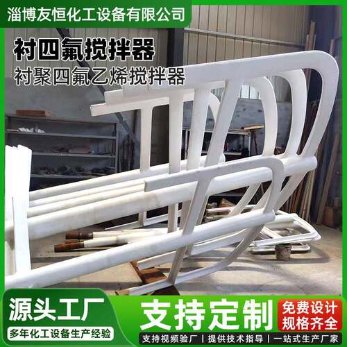 钢衬四氟搅拌器化工反应釜配件衬PTFE搅拌设备厂家沉锂釜搅拌器