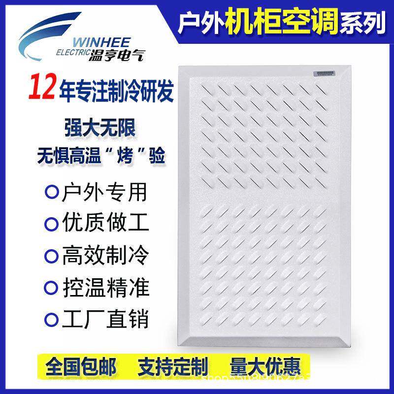 温亨EA户外电气柜空调制冷配电箱控制柜户外工业散热空调户外空调