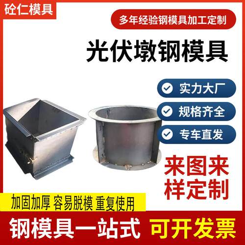 光伏墩钢模具圆形光伏发电水泥方形墩钢模具混凝土基础光伏墩模具