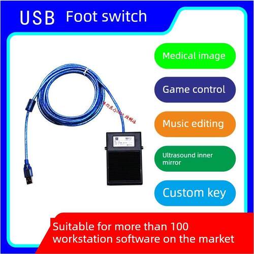 USB脚踏开关超声图像工作站软件内镜脚踏图像USB手按采集开关