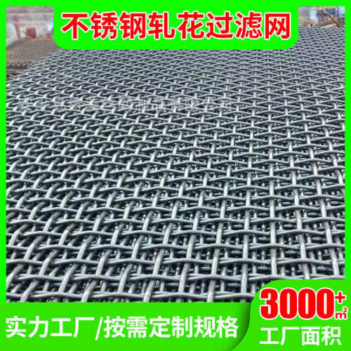 304不锈钢丝网316L不锈钢筛网过滤网 不锈钢轧花网不锈钢编织筛网