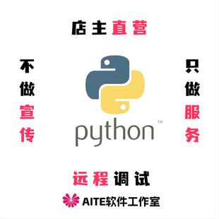 python代码问题解决远程调试环境配置库报错程序修改代跑编写答疑